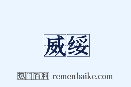 威绥是什么意思的图片
